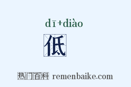 低調是什么意思的图片